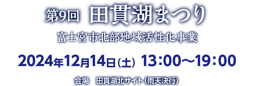 田貫湖まつり