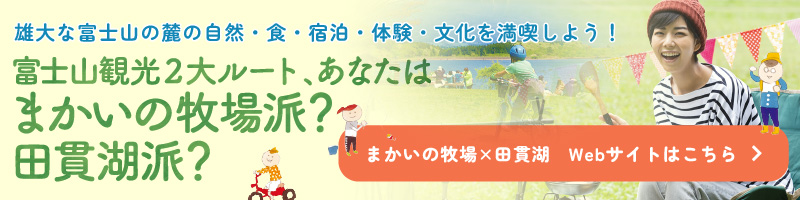 まかいの牧場×田貫湖バナー